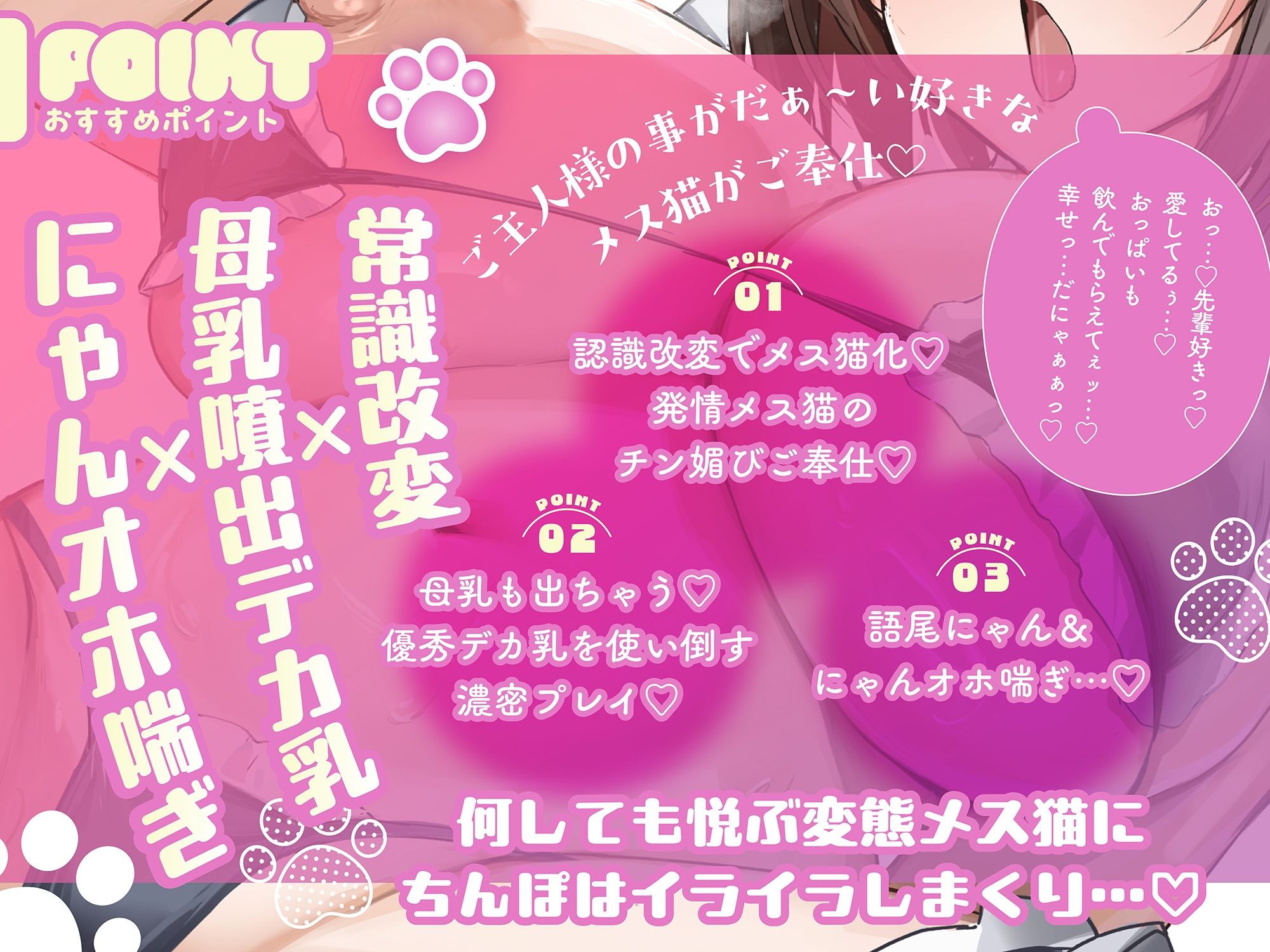 【にゃんオホ猫喘ぎ♪】オホ声チン媚び常識改変〜デカ乳むっつりドスケベ後輩JKの発情メス猫おちんぽケース性活♪ 「先輩のミルク…いっぱい下さいにゃあ…」