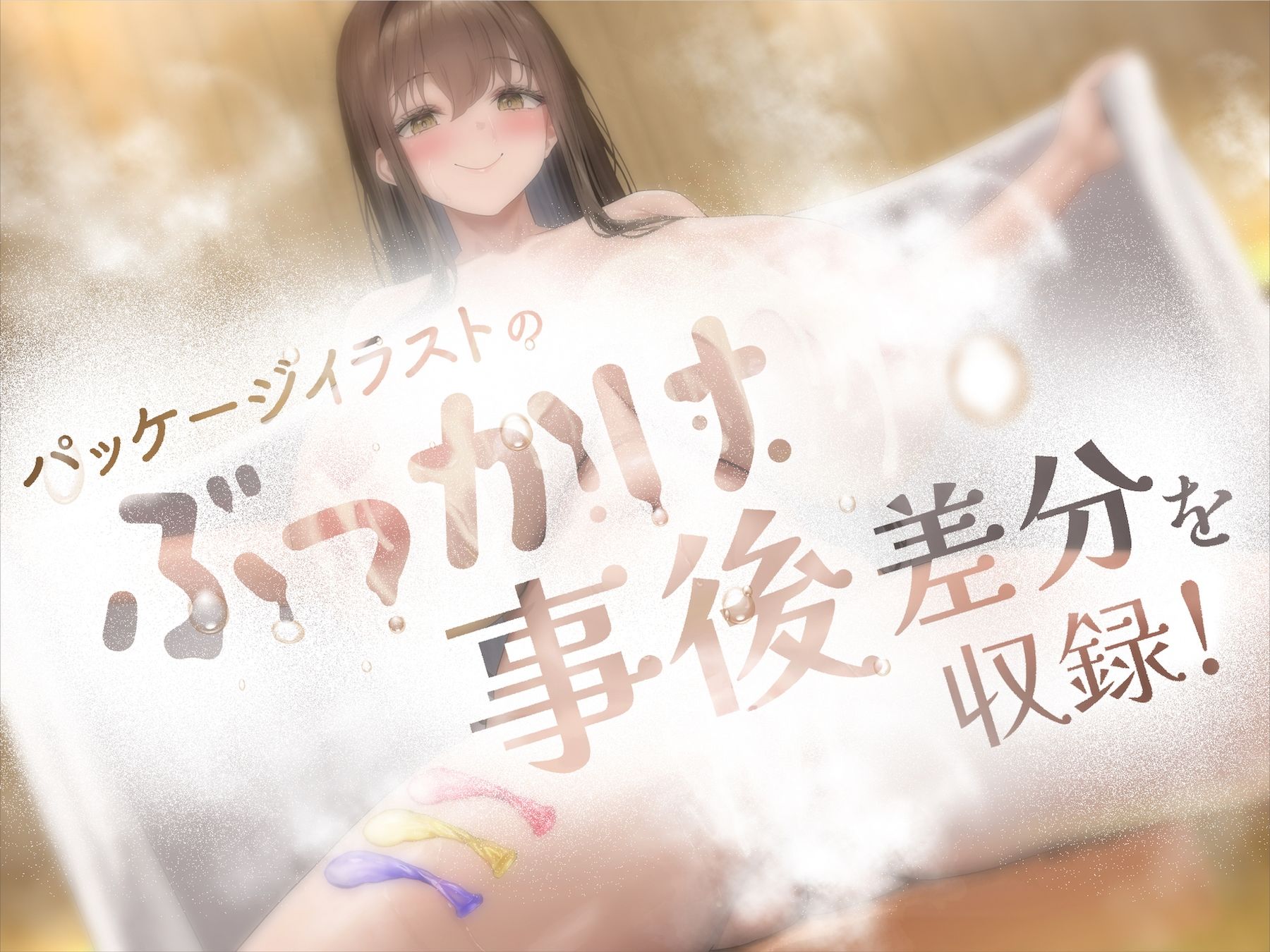 雌フェロモンサウナ 〜ゆるオホ妖艶お姉さんのドスケベ淫語施術〜