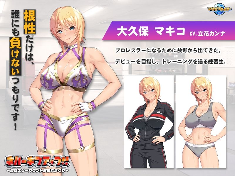ネバーギブアップ！！〜夜はスリーカウント取られまくり〜