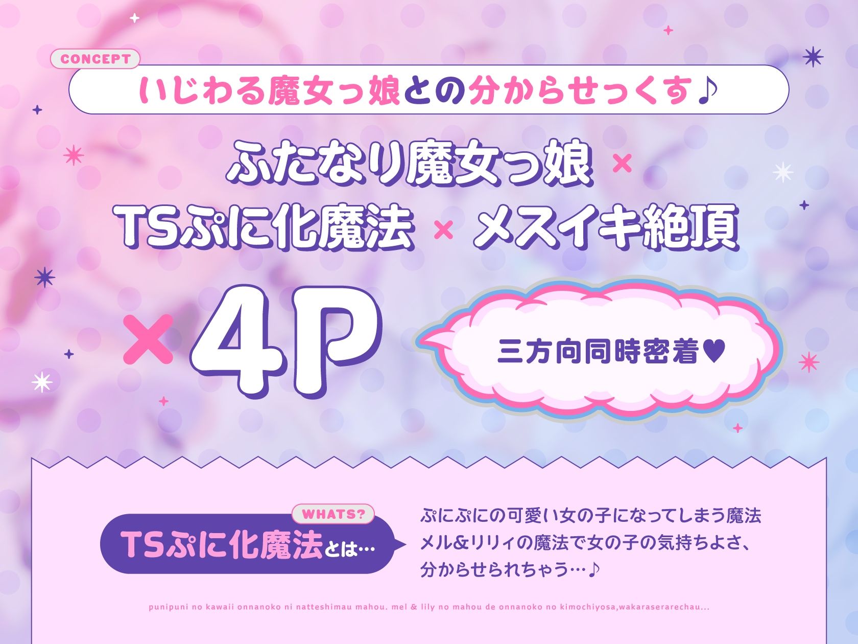 【TS/3.5時間】トリプルふたなり魔法少女のロリコン撃退TSロリ化孕ませ魔法