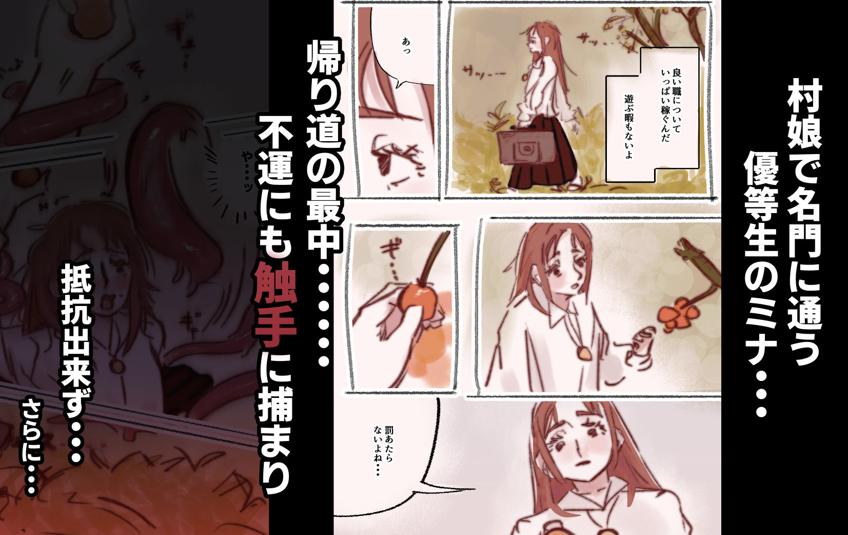 触手に犯●れ巨乳敏感ボディに改造される優等生ミナちゃん〜アクメ地獄、孕ませ堕ちまで〜