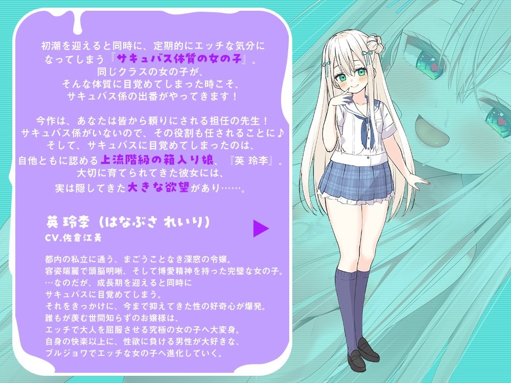 【13時間】先生、今日からあなたをサキュバス係に任命します!〜教え子が発情したら精子を提供するだけの簡単なお仕事です♪