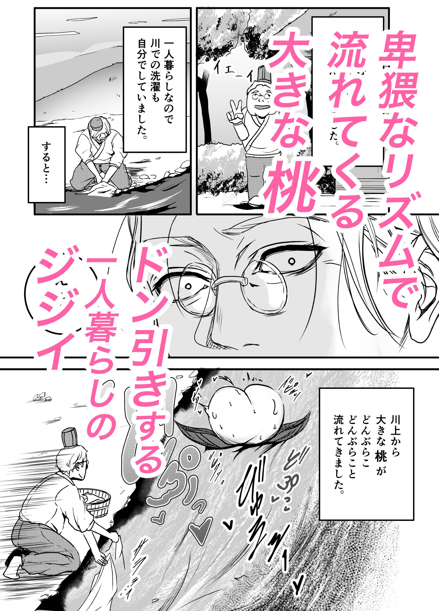 桃太郎はお爺さんに○されたい!