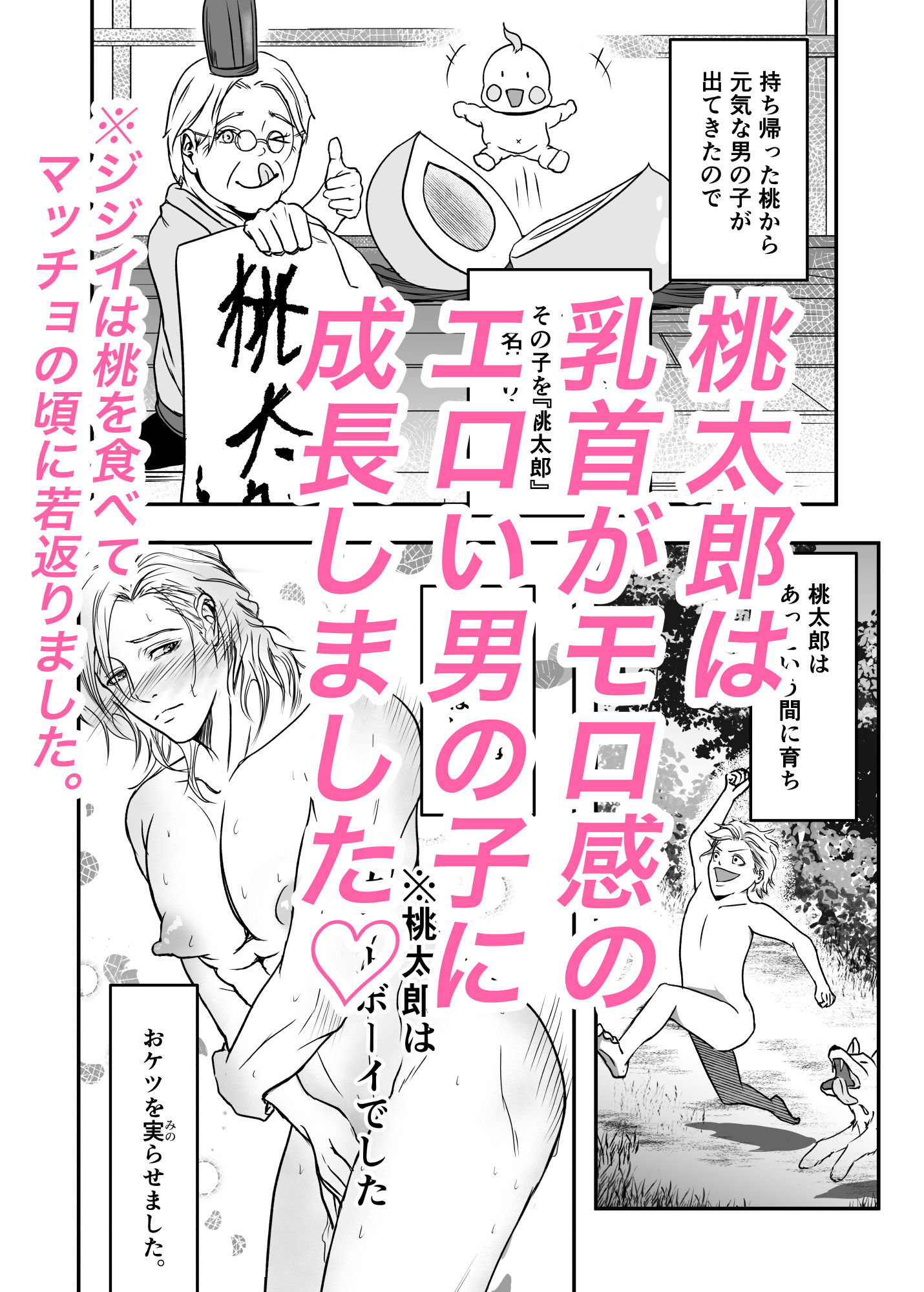 桃太郎はお爺さんに○されたい!