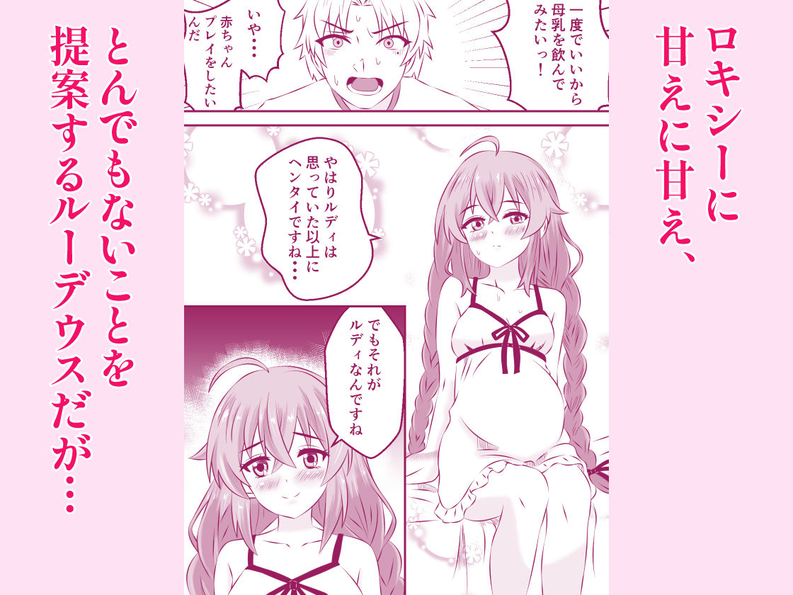 母乳転生 異世界行ったら妊娠中のロキシーに赤ちゃんプレイと母乳で溺れるプレイする