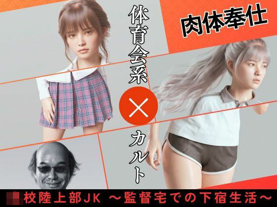 〇校陸上部JK 〜監督宅での下宿生活〜