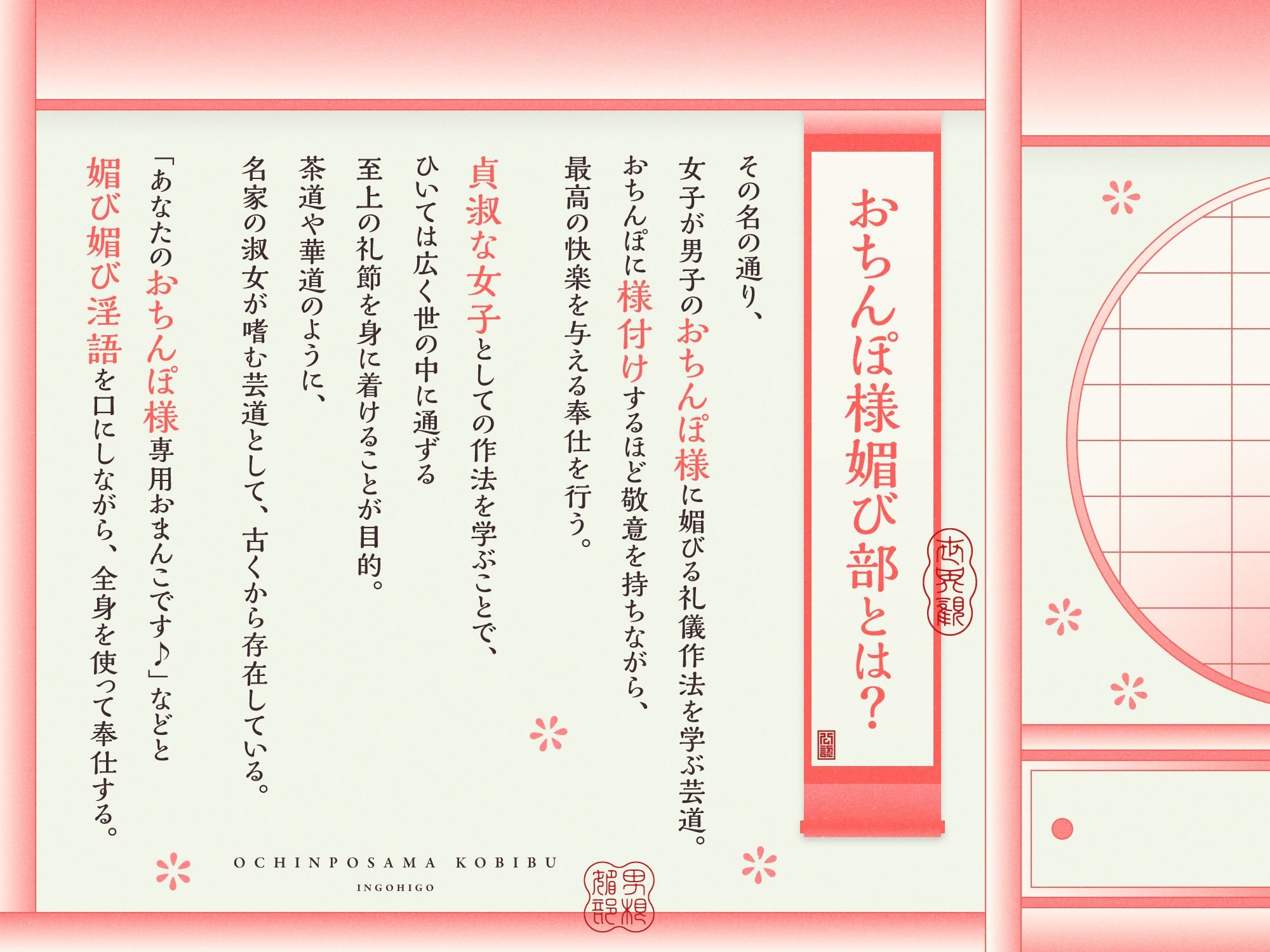 おちんぽ様媚び部