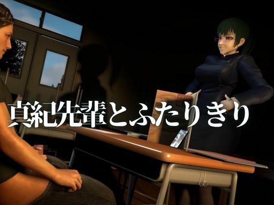 真紀先輩の居残り指導【裸体主観視点差分込み｜呪術廻戦・禪院真紀】