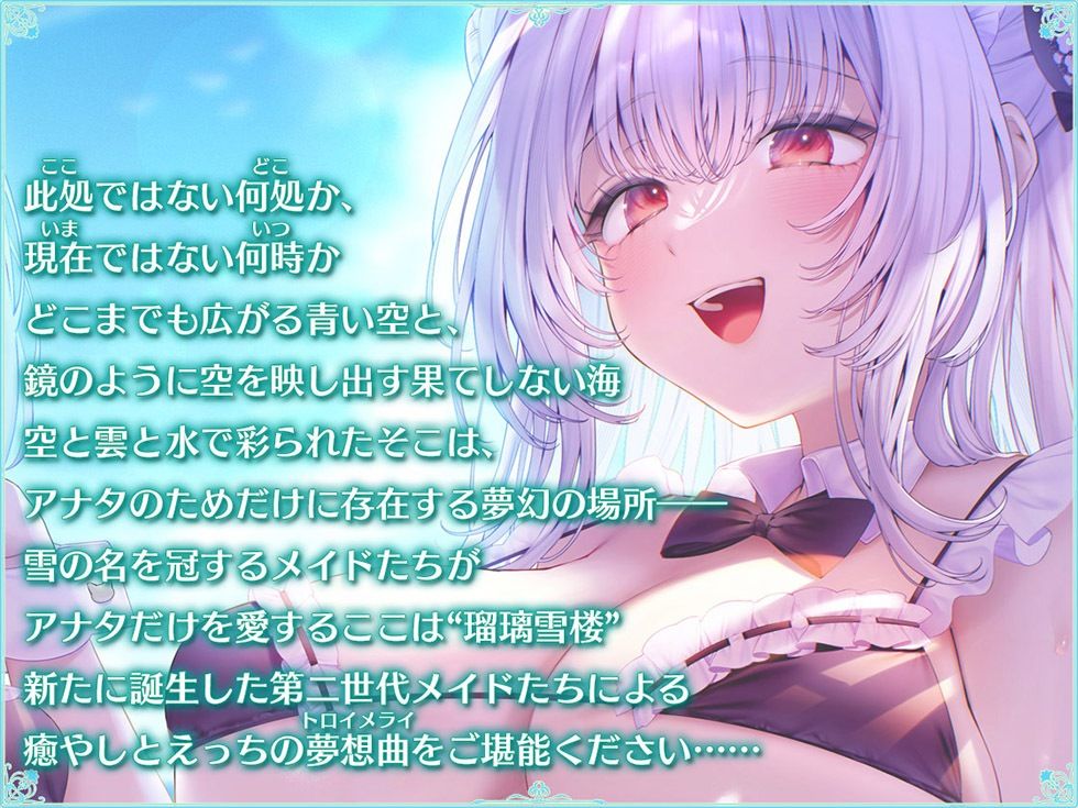 瑠璃雪楼の夢想曲 メイド長六花と見習いメイド六出の憩い【KU100ハイレゾ】