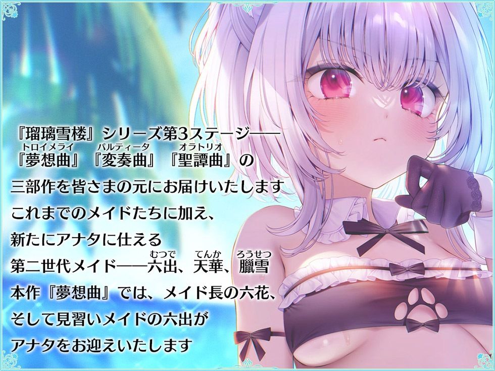 瑠璃雪楼の夢想曲 メイド長六花と見習いメイド六出の憩い【KU100ハイレゾ】