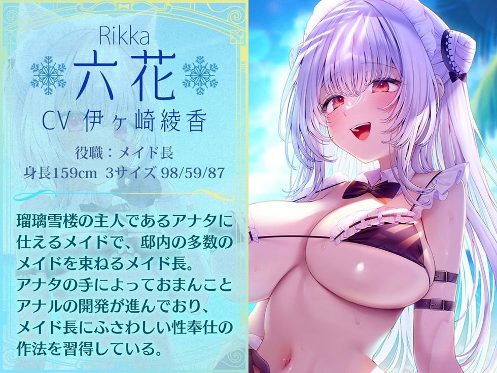 瑠璃雪楼の夢想曲 メイド長六花と見習いメイド六出の憩い【KU100ハイレゾ】