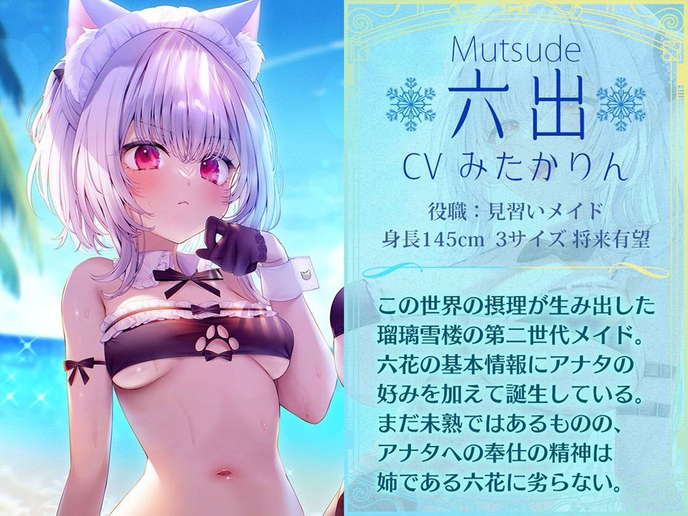 瑠璃雪楼の夢想曲 メイド長六花と見習いメイド六出の憩い【KU100ハイレゾ】