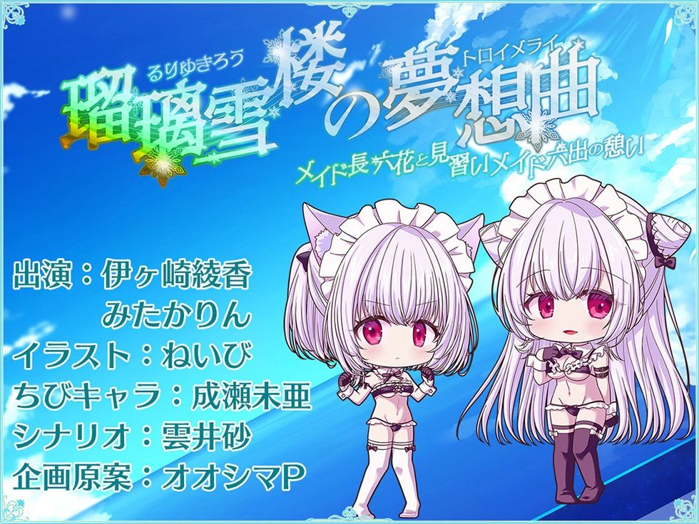 瑠璃雪楼の夢想曲 メイド長六花と見習いメイド六出の憩い【KU100ハイレゾ】
