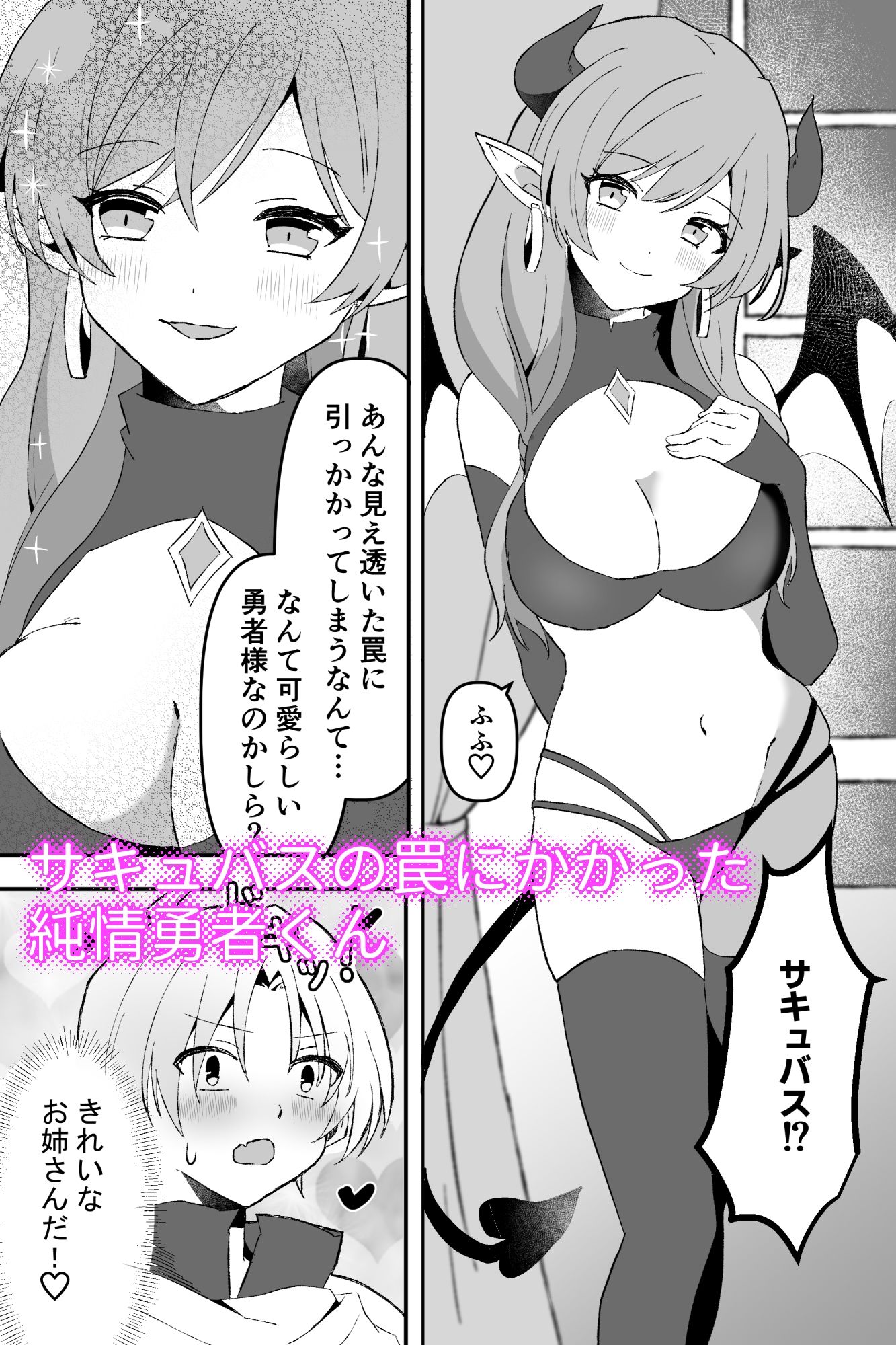 サキュバスで筆おろし勇者くん〜罠にハマって搾精〜
