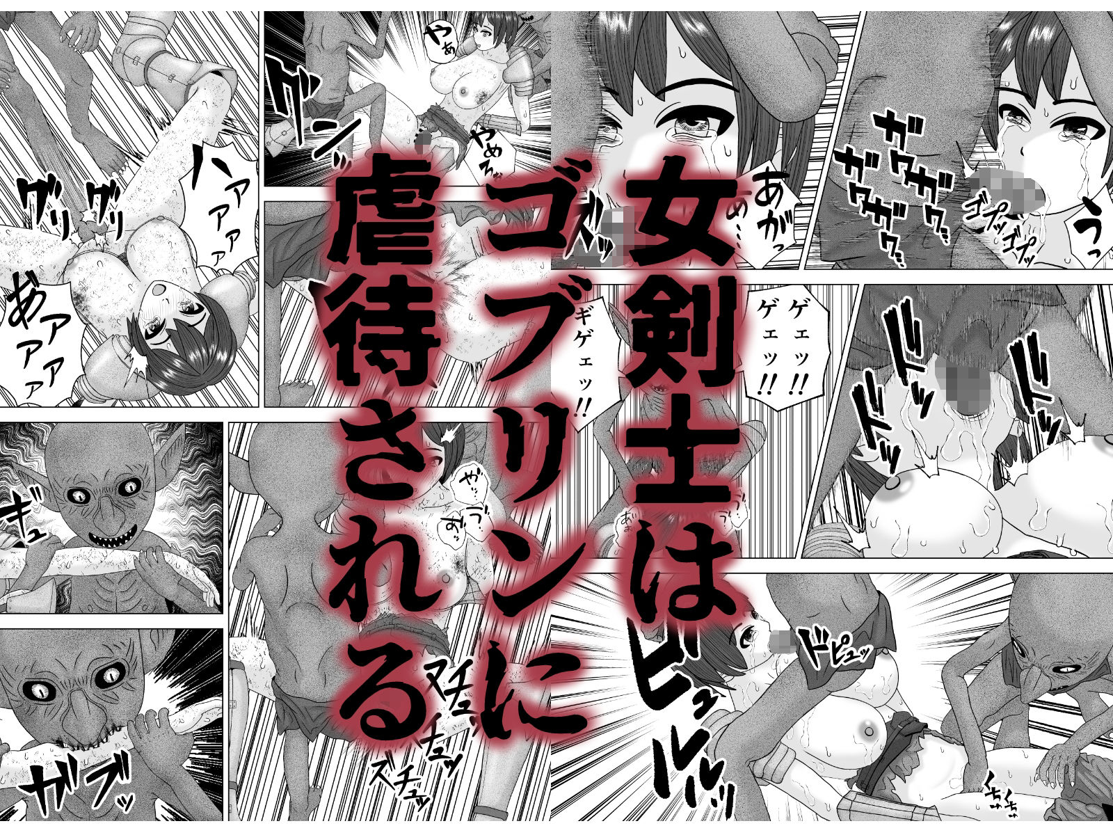 凶悪ゴブリン軍団3