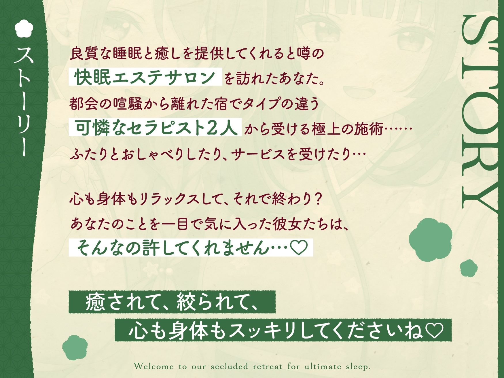 【極音】秘境の快眠エステサロンへようこそ〜清楚セラピストたちとの内緒の密着極上コース〜