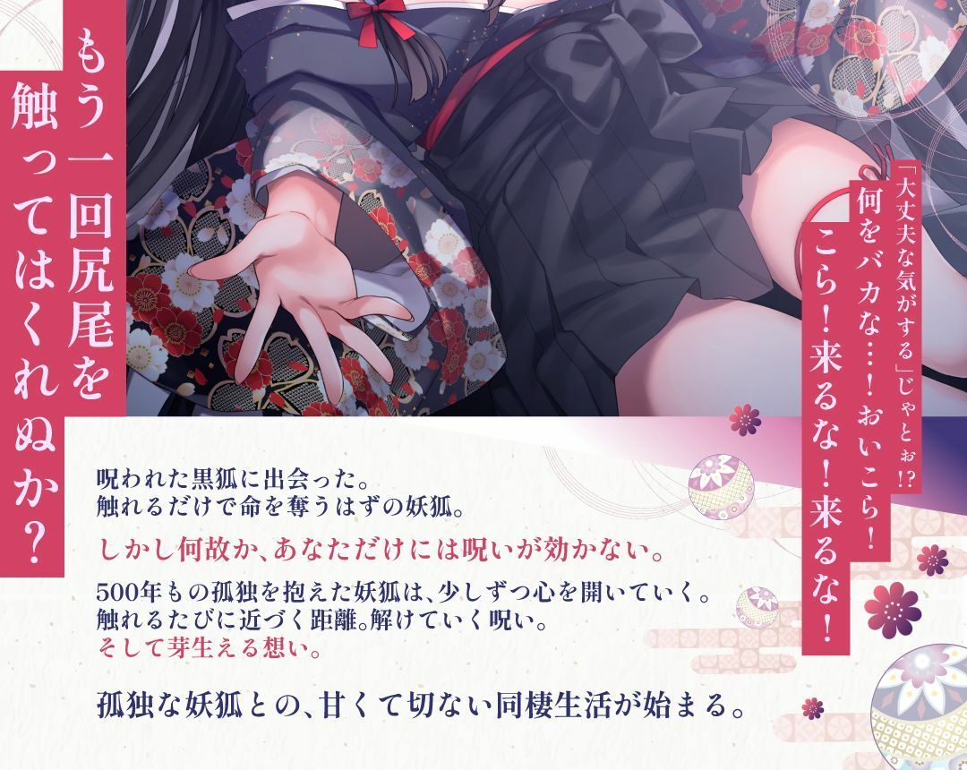【3周年記念110円】のじゃ〇リ妖狐はあなたを呪いたくない〜不吉な黒狐を愛する青年の恋物語〜【KU100バイノーラル/2時間/けもみみ】