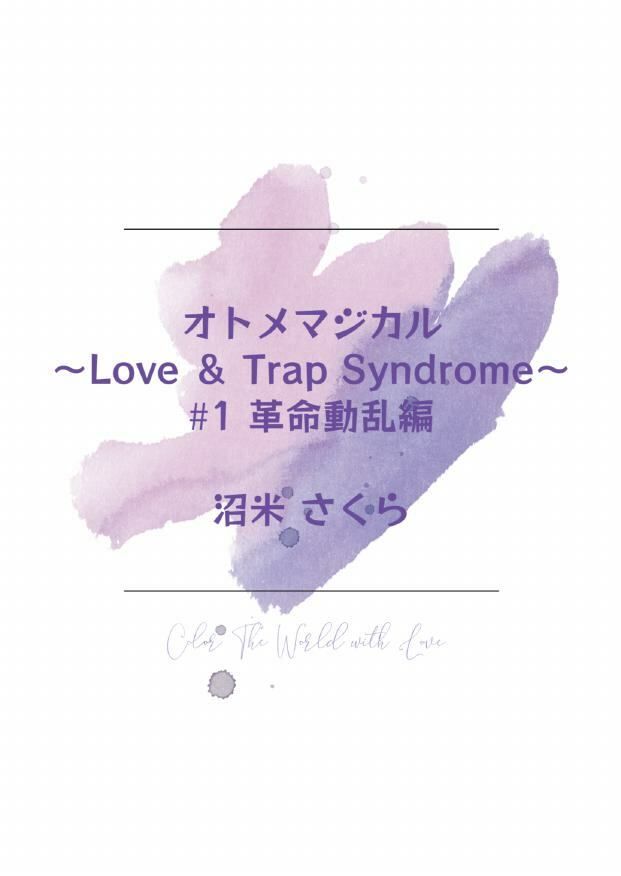 オトメマジカル 〜Love ＆ Trap Syndrome〜 ＃1 革命動乱編