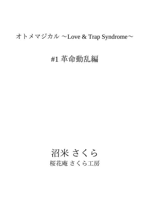 オトメマジカル 〜Love ＆ Trap Syndrome〜 ＃1 革命動乱編