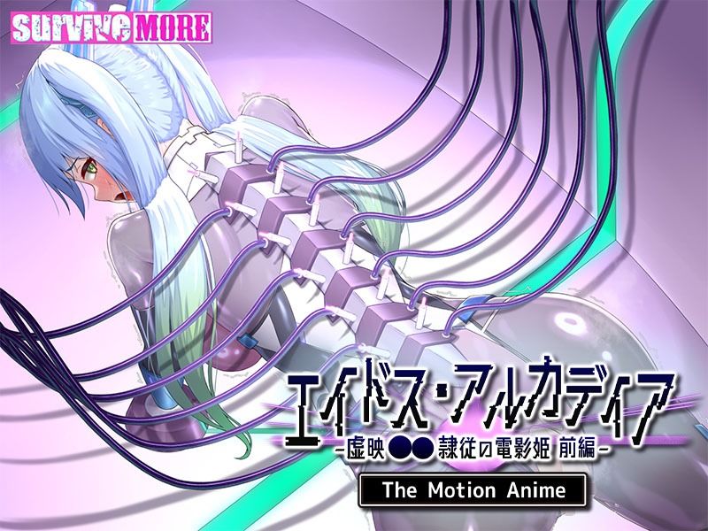エイドス・アルカディア-虚映●● 隷従の電影姫- The Motion Anime 前編