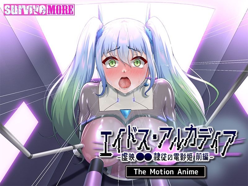 エイドス・アルカディア-虚映●● 隷従の電影姫- The Motion Anime 前編