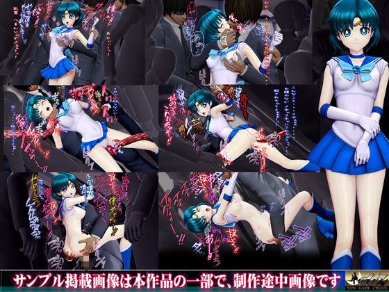 痴△電車［美少女戦士 水星編］痴〇退治に満員電車へ乗り込んだ美少女戦士たちを待ち受ける淫魔の罠 襲い掛かる恥辱の毒牙に堕ちる亜実