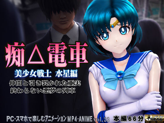 痴△電車［美少女戦士 水星編］痴〇退治に満員電車へ乗り込んだ美少女戦士たちを待ち受ける淫魔の罠 襲い掛かる恥辱の毒牙に堕ちる亜実