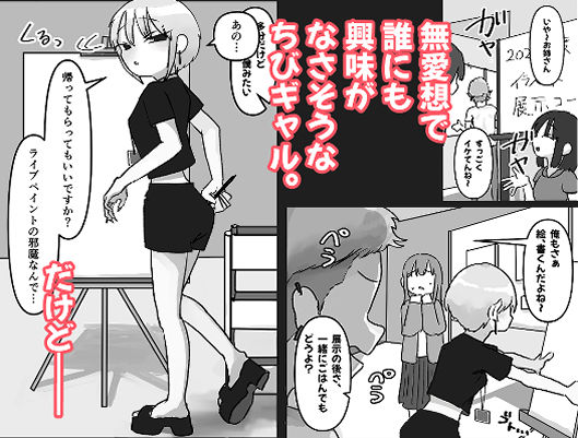 無愛想ちびギャルのヒミツ ―またあの陰キャを狙う理由―
