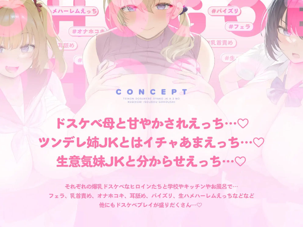 【オホ声】低音ドスケベ母娘JK×3の媚び媚び居候ご奉仕