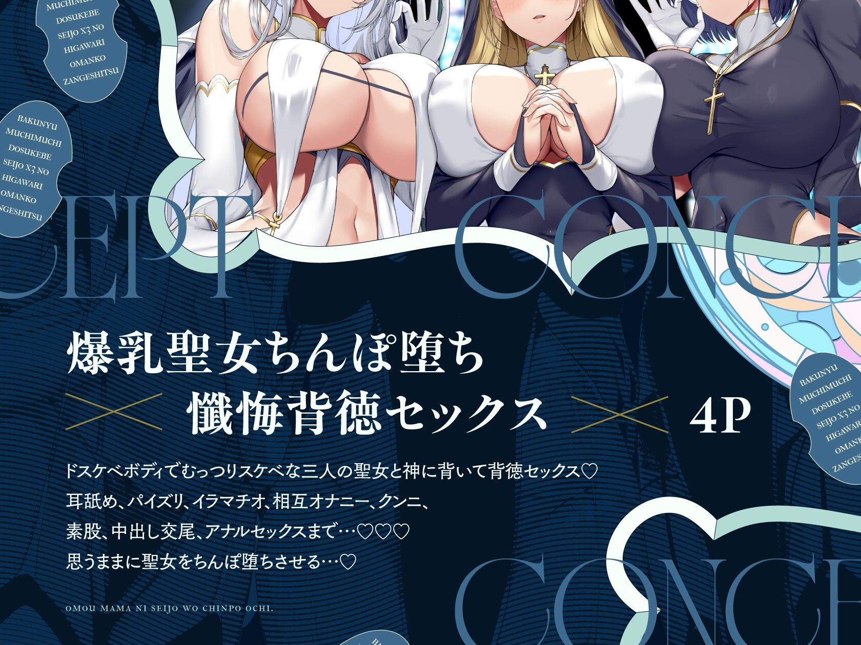 爆乳ムチムチドスケベ聖女×3の日替わりお〇んこ懺悔室