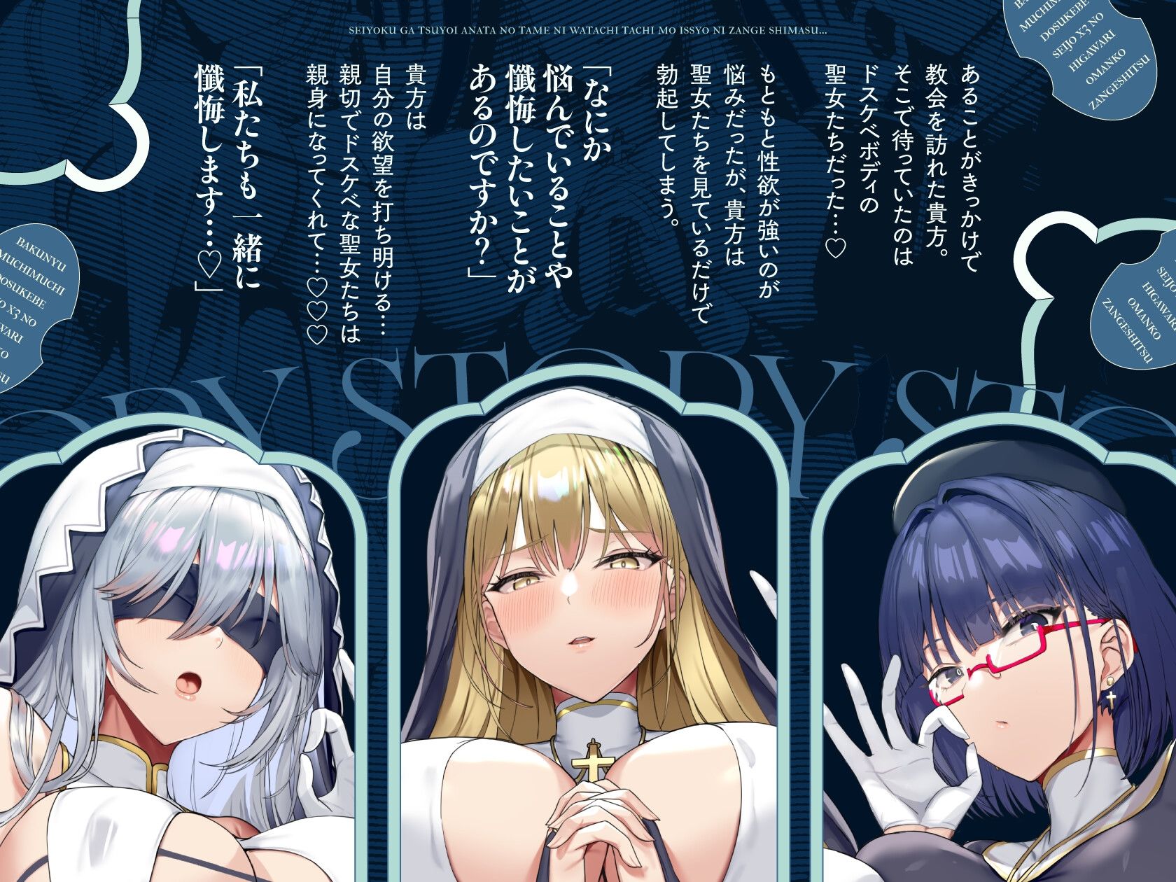 爆乳ムチムチドスケベ聖女×3の日替わりお〇んこ懺悔室