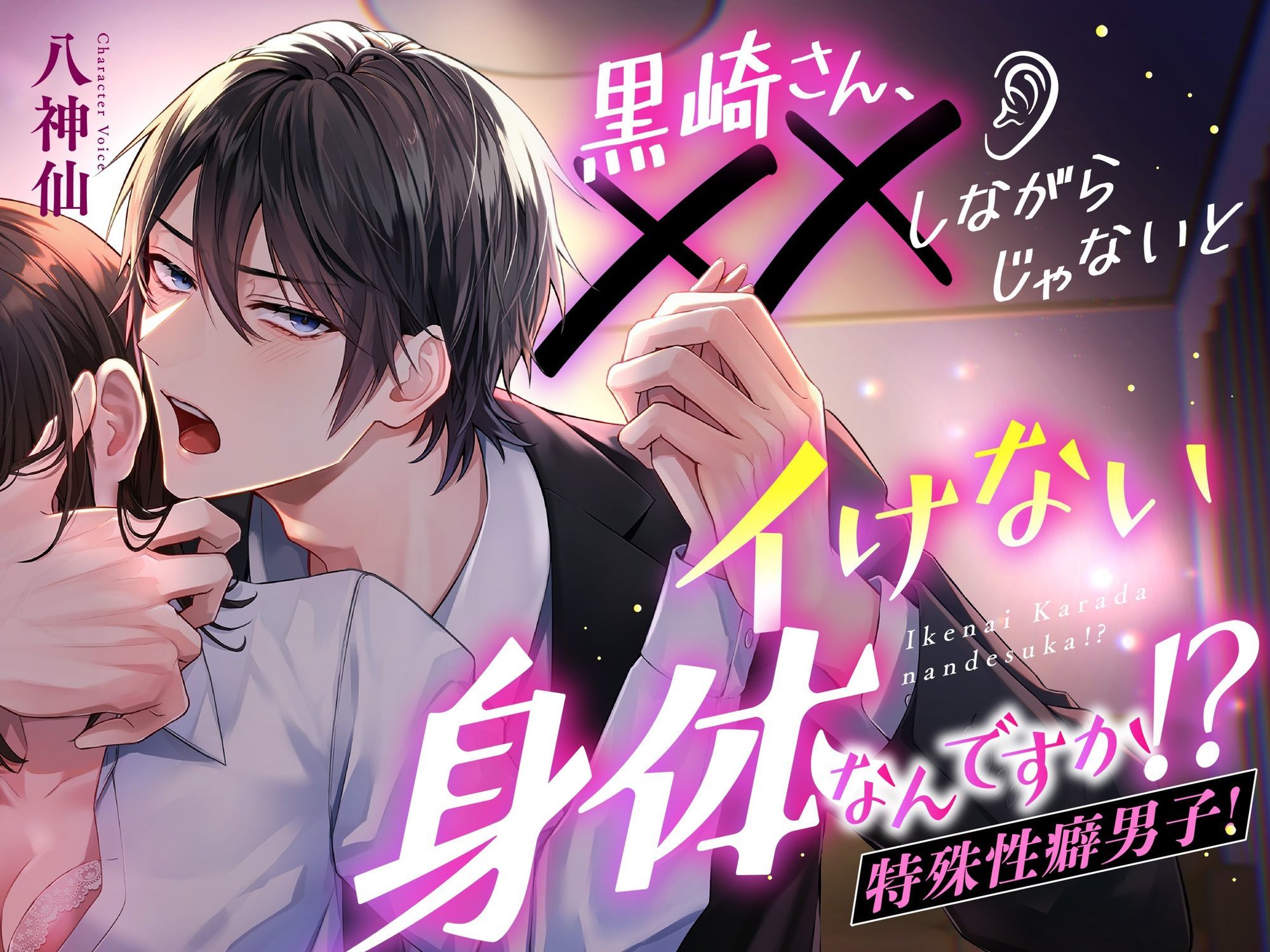 黒崎さん、××しながらじゃないとイけない身体なんですか!?【ぐっぽり舐め音MAX】