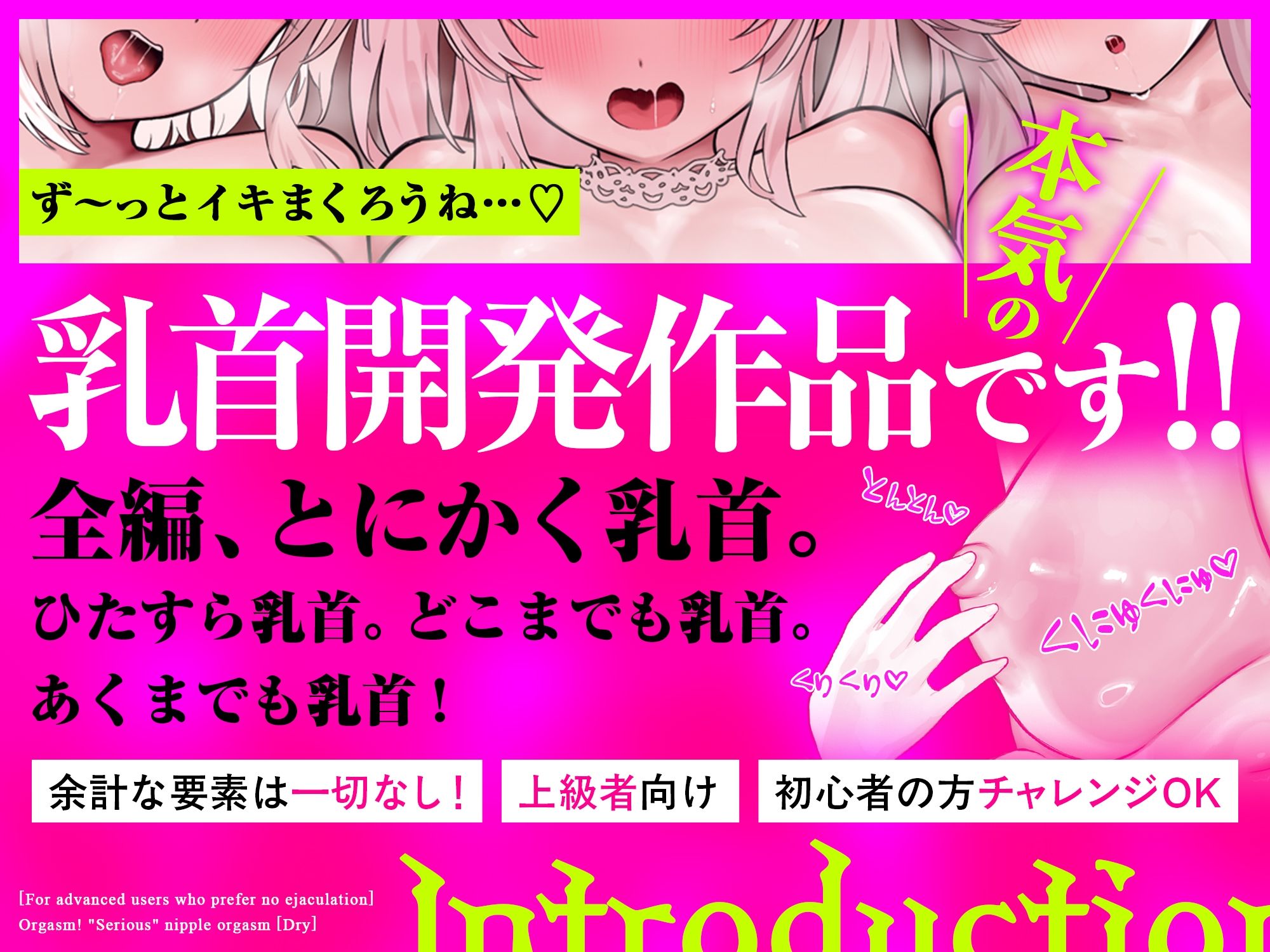 【ドライ】絶頂！「本気の」乳首オーガズム〜乳首弄りが気持ちよすぎて痙攣イキが止まらなくなる〜【射精なし上級者向け】