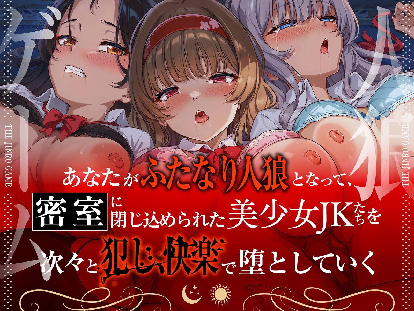 【精液感染】THE・人狼ゲーム 〜フタナリ人狼（あなた）に中出しレ●プされて肉奴●になった3人のJKたち〜