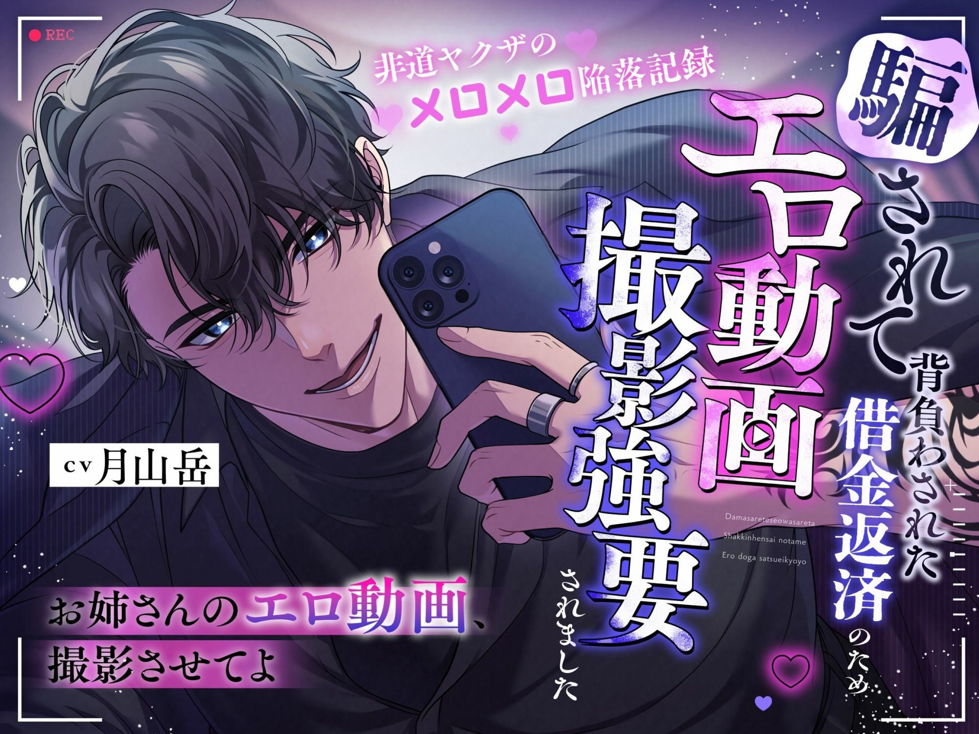 「お姉さんのエロ動画、撮影させてよ」騙されて背負わさせた借金返済のためエロ動画撮影強要されました※非道ヤクザのメロメロ陥落記録