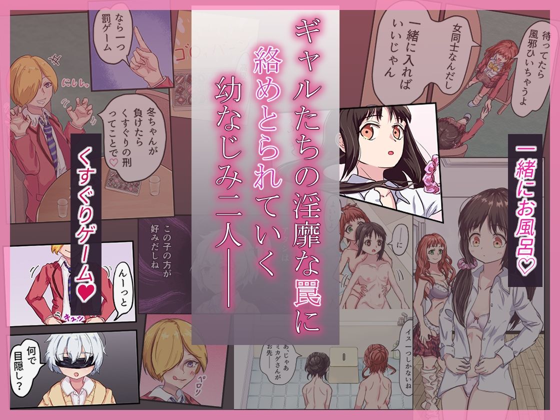 淫欲ラブホ女子会〜恋人未満な幼なじみ女子2人がギャルの罠にハメられて〜