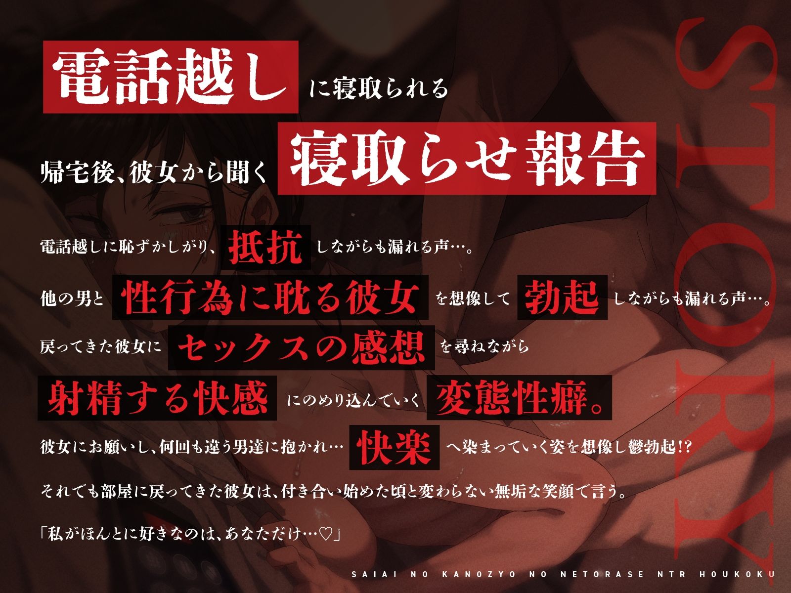 【NTR歪んだ性癖】最愛の彼女の寝取らせ報告〜「いいの?挿れられちゃうよ…」見知らぬ男に抱かれる彼女の喘ぎ声を聞きながら…【電話越し&後日報告】