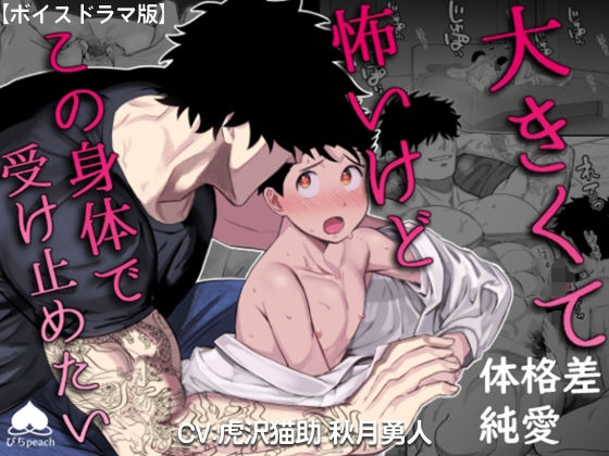 大きくて怖いけどこの身体で受け止めたい【ボイスドラマ版】