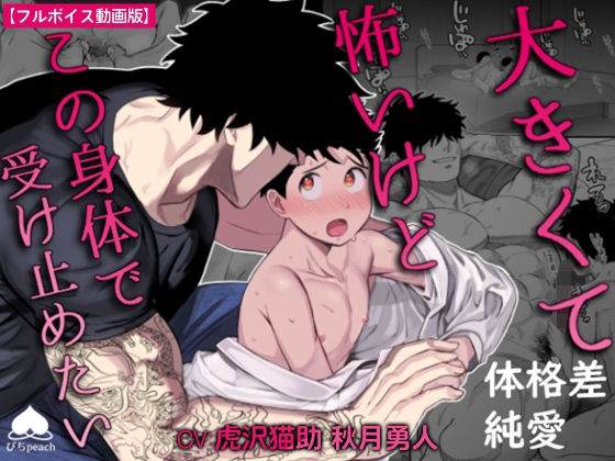 大きくて怖いけどこの身体で受け止めたい【フルボイス動画版】