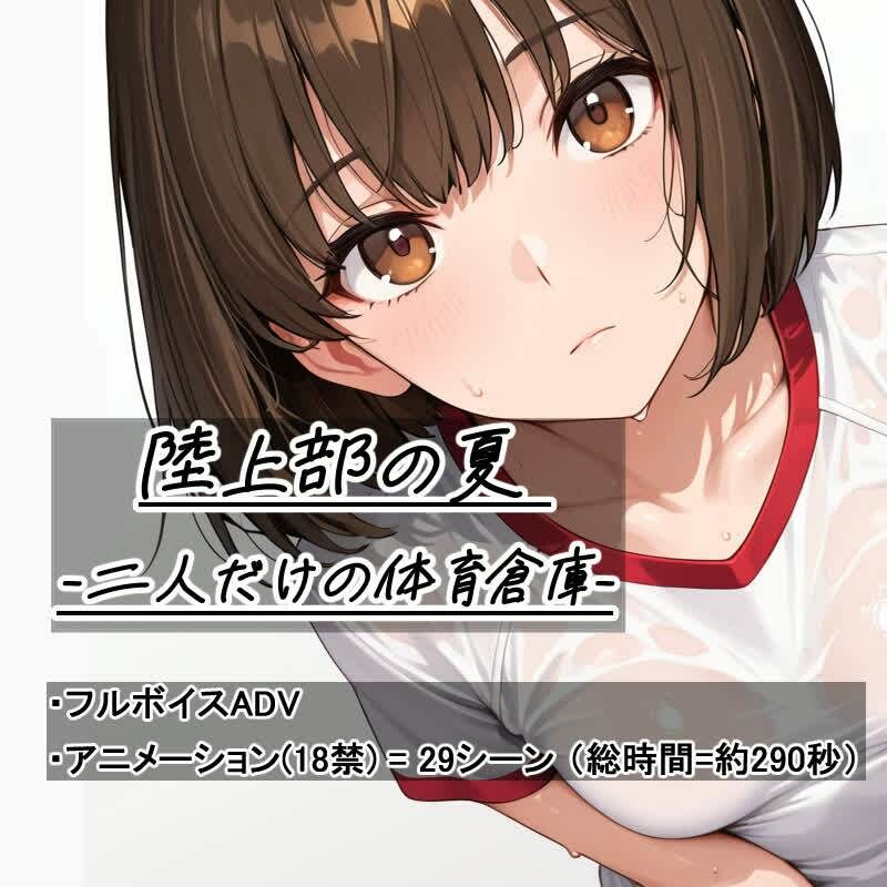 陸上部の夏 -二人だけの体育倉庫-