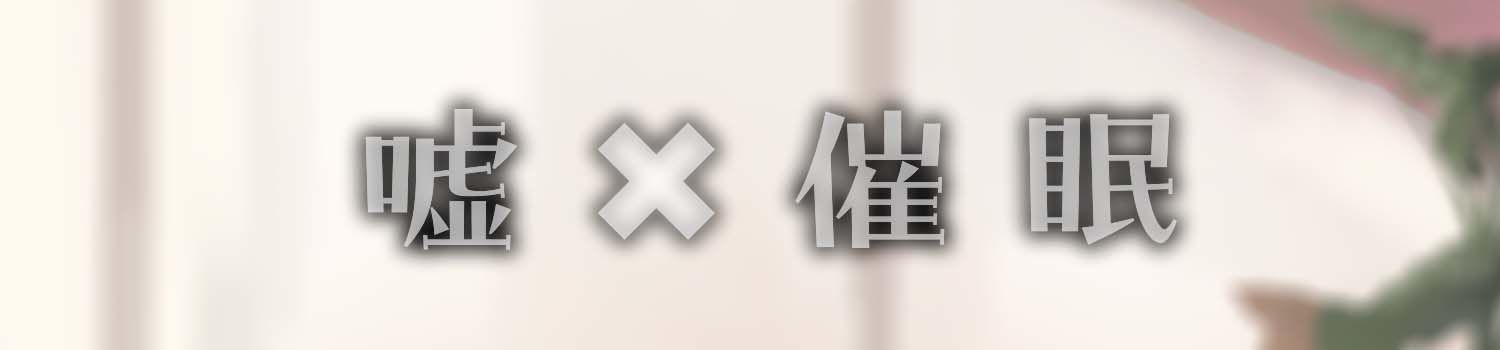 真面目くんの嘘混ぜ色恋営業