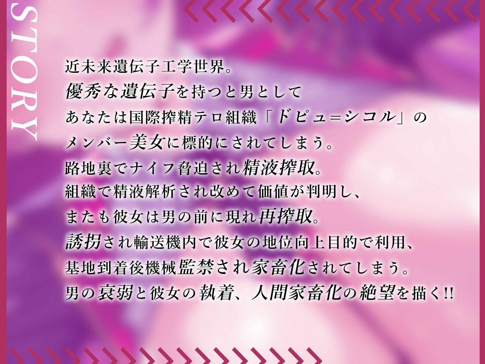 国際搾精テロ組織 - ドピュ=シコル