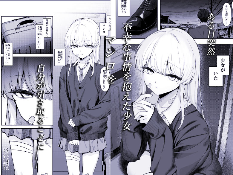 不幸少女を幸せにしたい 帰る場所を失った少女に無償の愛を与え続けたら、甘々な共依存関係になりました