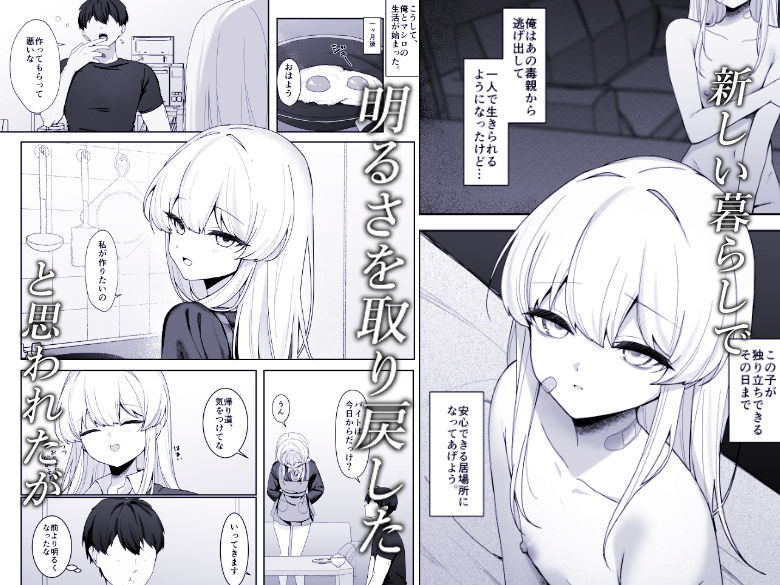 不幸少女を幸せにしたい 帰る場所を失った少女に無償の愛を与え続けたら、甘々な共依存関係になりました