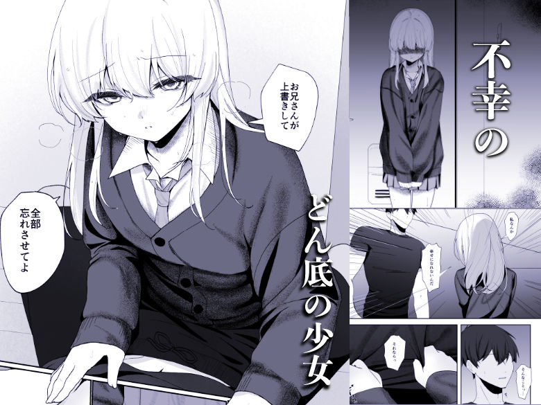 不幸少女を幸せにしたい 帰る場所を失った少女に無償の愛を与え続けたら、甘々な共依存関係になりました