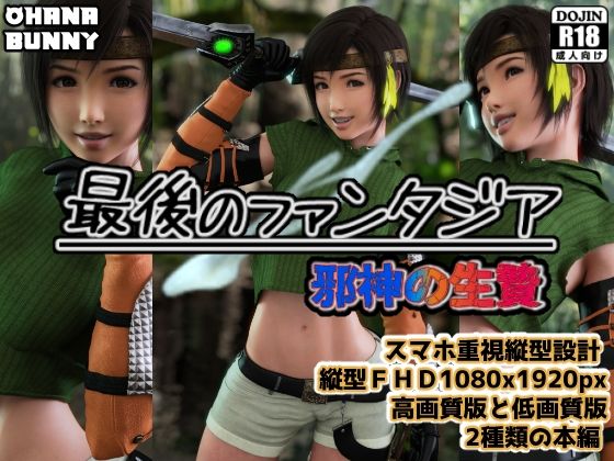 最後のファンタジア 邪神の生贄