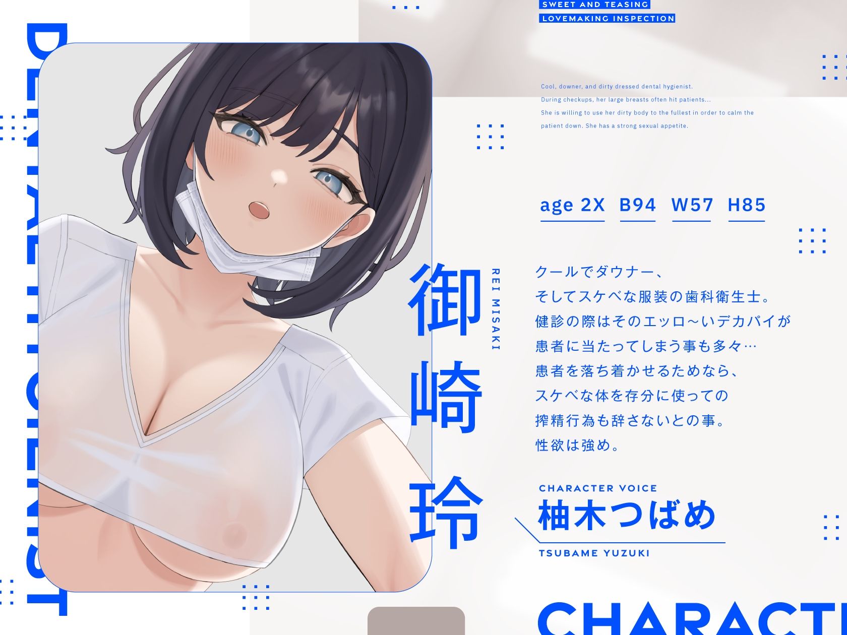 【オホ声】ダウナー歯科衛生士のドすけべ検診 〜あまあま&いじわるいちゃらぶエッチ検査〜