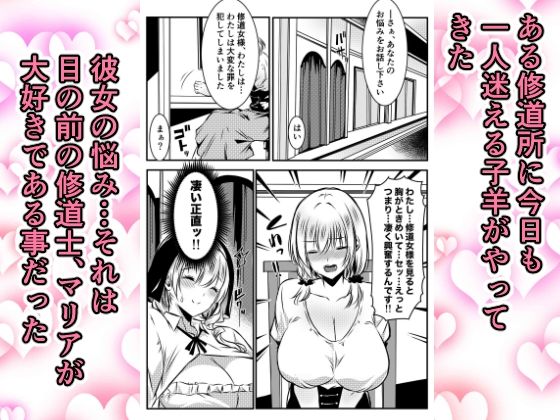 修道女に恋した女性は懺悔室で告白する
