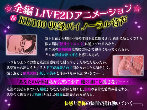 【KU100】ヤンデレドクターによるおまんこ治療 〜媚薬レ●プで濃厚生ハメセックス〜【LIVE2Dアニメーション】