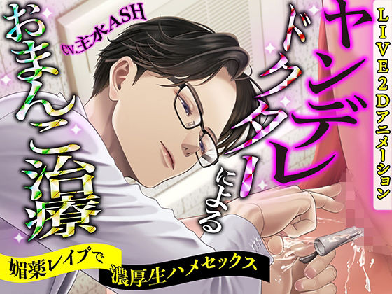 【KU100】ヤンデレドクターによるおまんこ治療 〜媚薬レ●プで濃厚生ハメセックス〜【LIVE2Dアニメーション】